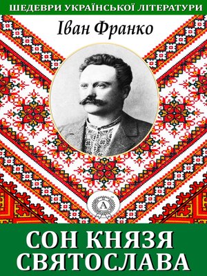 cover image of Сон князя Святослава. Шедеври української літератури